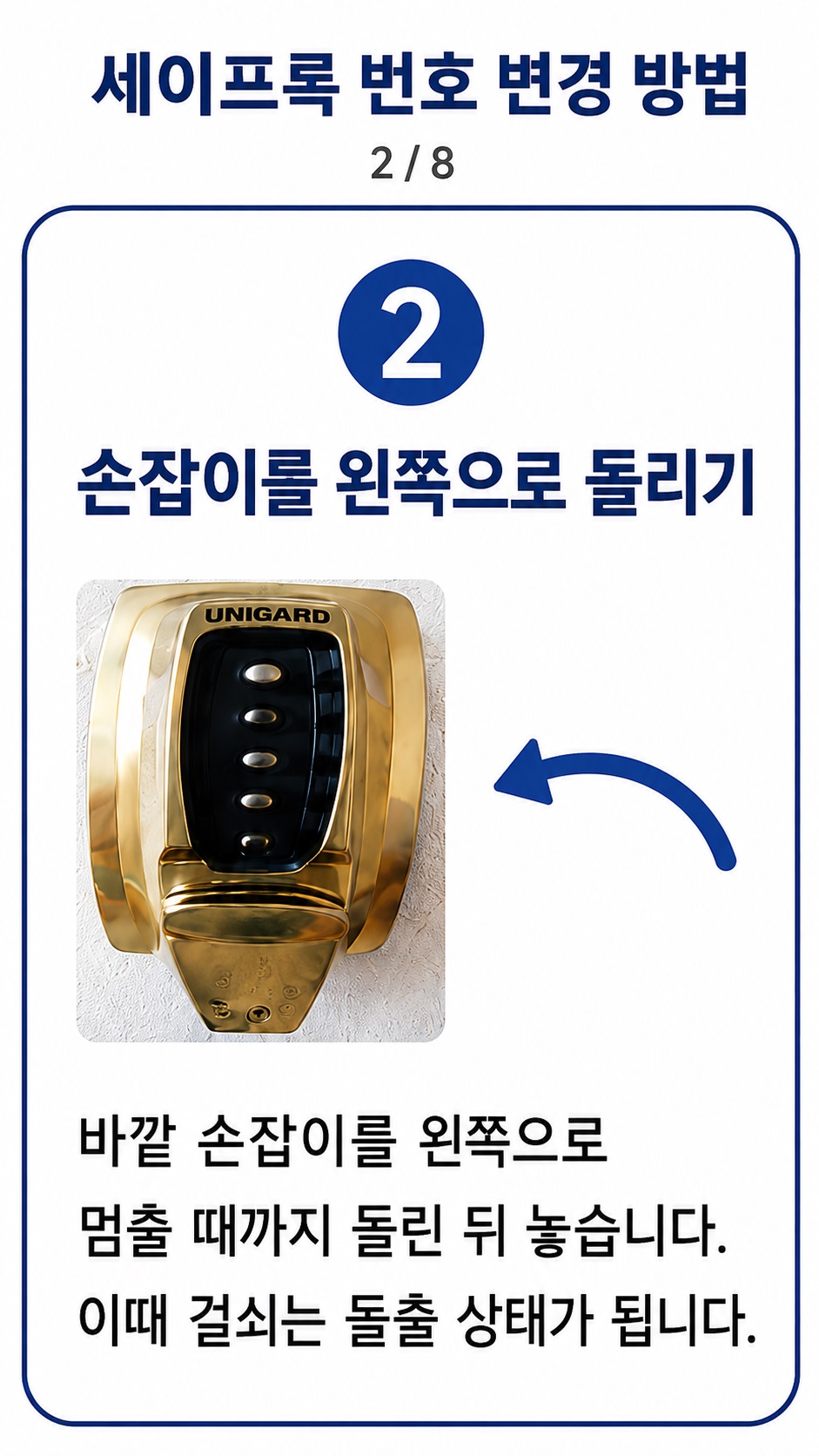 세이프록 사용방법 2